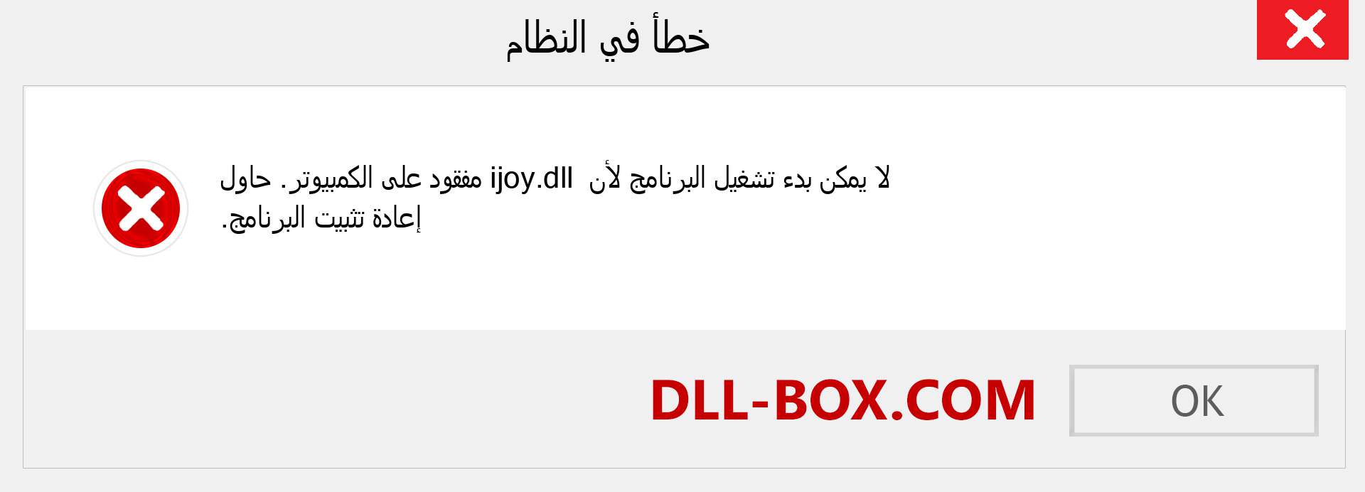 ملف ijoy.dll مفقود ؟. التنزيل لنظام التشغيل Windows 7 و 8 و 10 - إصلاح خطأ ijoy dll المفقود على Windows والصور والصور