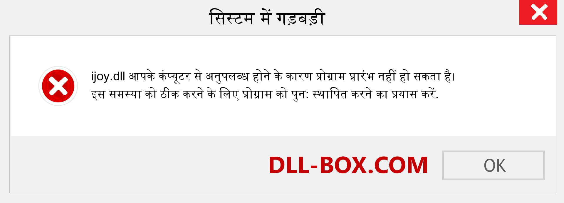 ijoy.dll फ़ाइल गुम है?. विंडोज 7, 8, 10 के लिए डाउनलोड करें - विंडोज, फोटो, इमेज पर ijoy dll मिसिंग एरर को ठीक करें